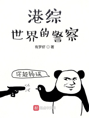 港綜的警察小說排行榜