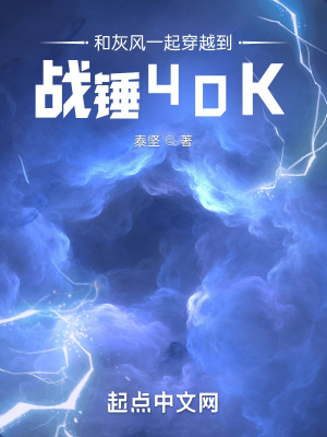 戰錘40k穿越回地球小說