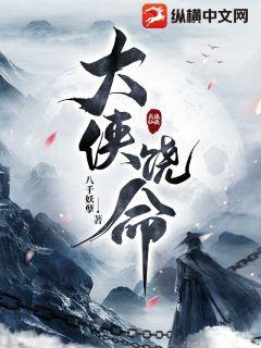 大俠饒命遊戲