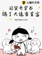 閨蜜齊穿書，踹了大佬當首富！