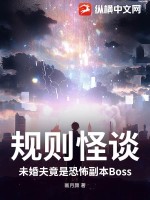 規則怪談：未婚夫竟是恐怖副本Boss