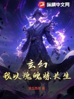 玄幻：我以魂魄煉長生