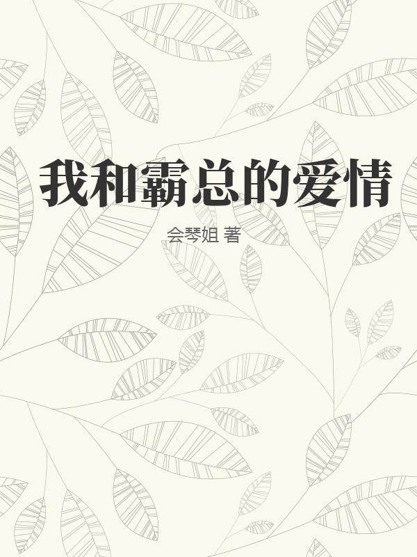 我和霸總的愛情