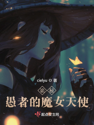 詭秘：愚者的魔女天使