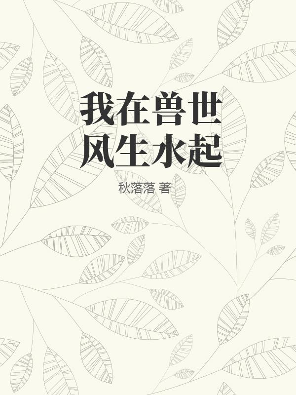 我在獸世風生水起