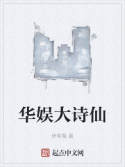 華娛之大詩仙小說