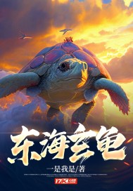 東海神龍龜