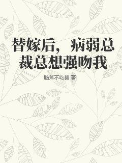 替嫁新娘病嬌總裁愛不停