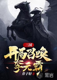 網遊三國之開局召喚李元霸