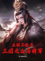 五胡不亂華：三國之白馬將軍！