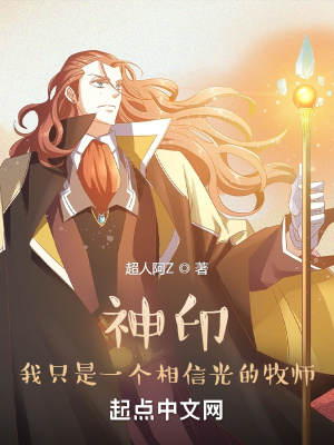 神印：我只是一個相信光的牧師