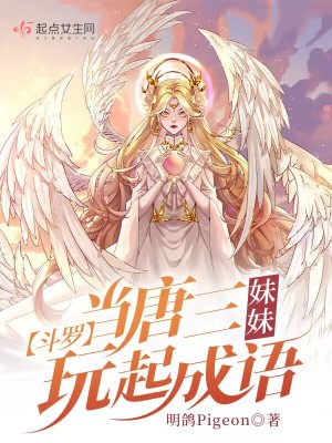 鬥羅：當唐三妹妹玩起成語