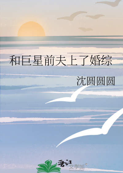 和巨星前夫上婚綜了小說