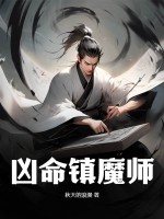 兇命鎮魔師