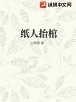 紙人抬棺結局