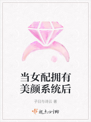 女主擁有美顏系統的小說