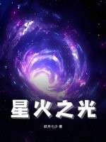 星火之光匯聚成炬