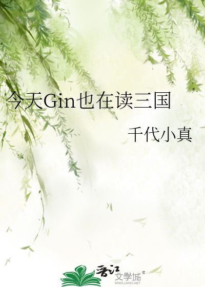 今天gin也在讀三國百度雲