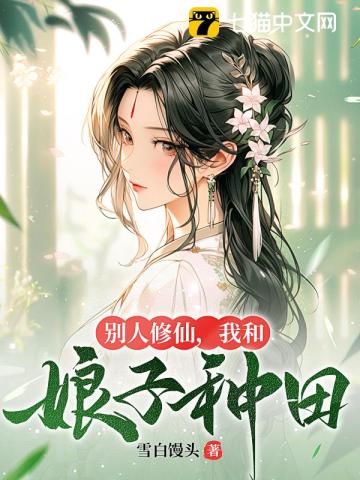 別人修仙我和娘子種田 小說