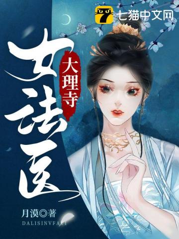 大理寺女法醫小說