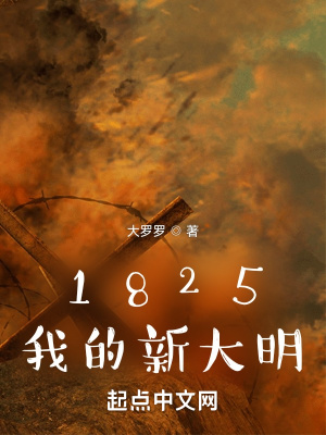 1825我的新大明 小說