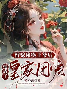 替嫁癱瘓王爺完整版