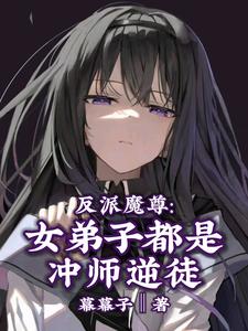 反派魔尊:女弟子都是衝師逆徒不用謝[頭盔