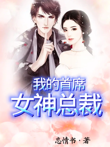 我的首席女神總裁小說