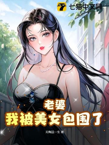 老婆，我被美女包围了