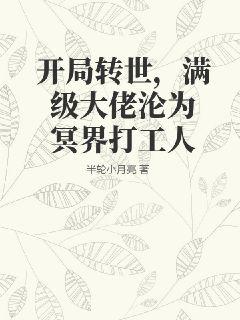 開局轉世，滿級大佬淪為冥界打工人