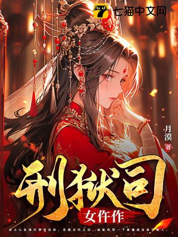 刑獄司女仵作全文免費百度雲