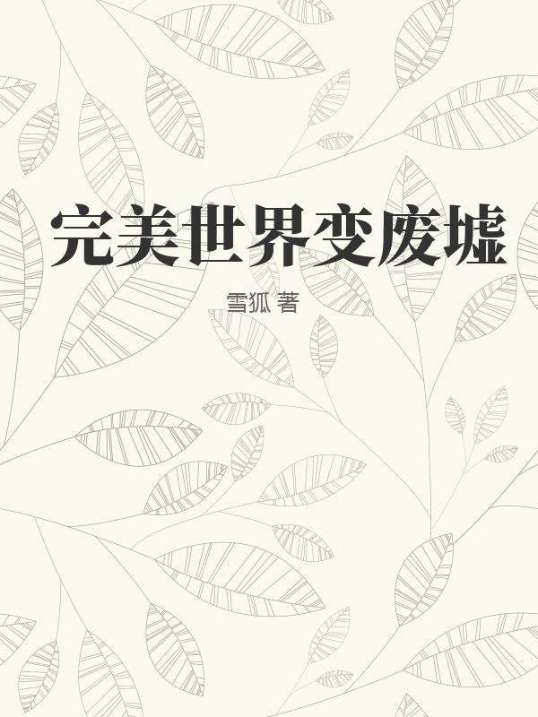 完美世界變嫁小說