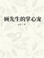 顧先生的掌心寵最新章節