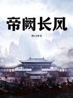 帝闕凰謀小說