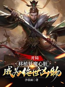 開局融合妖魔心臟變成絕世兇物