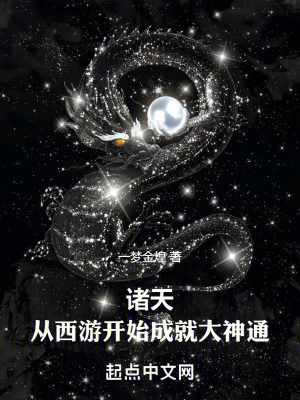 諸天從夢幻西遊開始