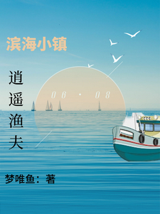 海濱小鎮逍遙漁夫