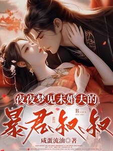 夜夜夢見未婚夫的暴君叔叔 小說第86章