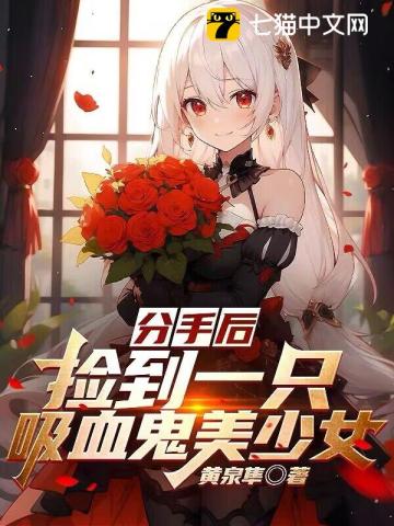 分手後,撿到一隻吸血鬼美少女小說