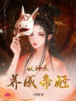 妖神養成系小說