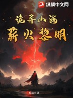 詭異山海薪火黎明