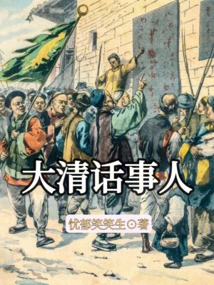 大清話事人小說免費