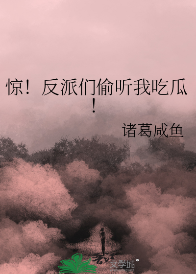 反派驚悚